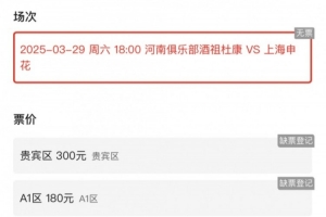 销售火爆！河南vs申花昨晚开票，目前河南队官方平台已显示售罄
