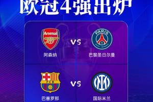 开云体育官网-欧冠四强身价排行：阿森纳、巴萨超10亿欧 巴黎第三、国米垫底