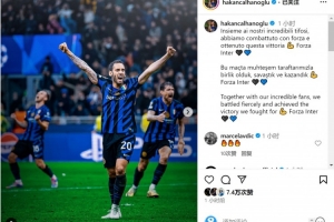 开云-恰尔汗奥卢社媒庆祝晋级：我们奋勇拼搏赢得胜利加油国米！